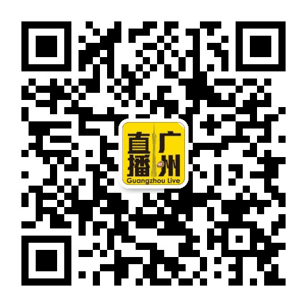 直播广州公众号二维码