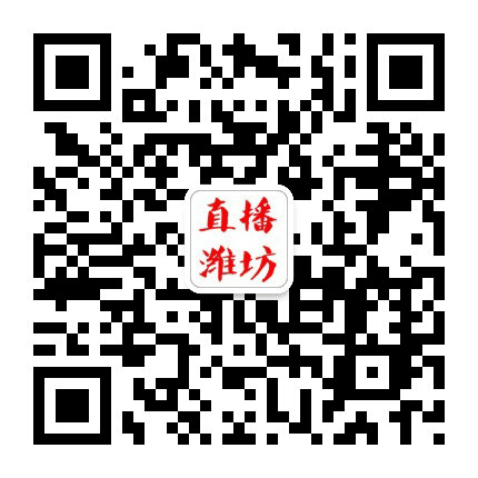 直播潍坊公众号二维码
