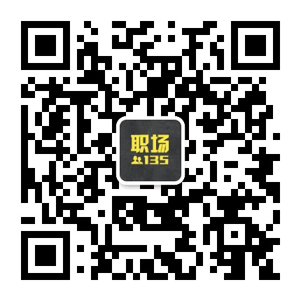 职场135公众号二维码