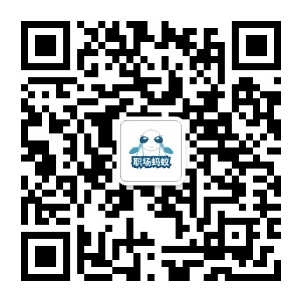 职场蚂蚁公众号二维码