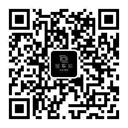 智车城公众号二维码