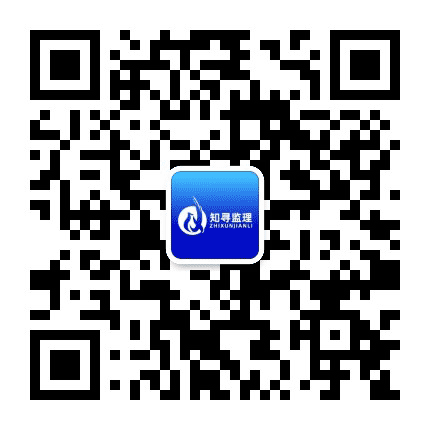 知寻监理公众号二维码
