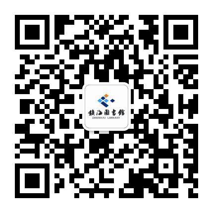 镇海区图书馆公众号二维码