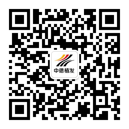 北京中德毛发移植整形医院公众号二维码