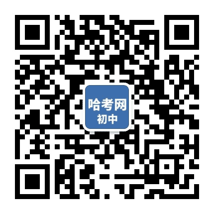 哈考网初中公众号二维码