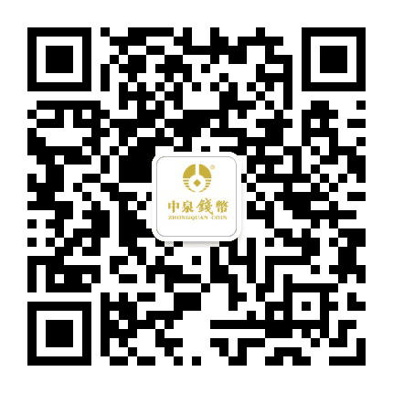 中泉收藏公众号二维码
