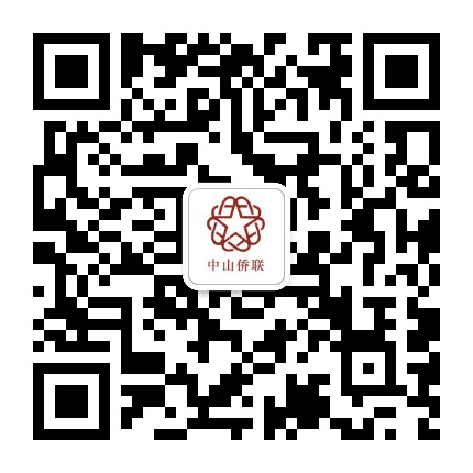中山侨联公众号二维码