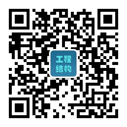 工程结构公众号二维码