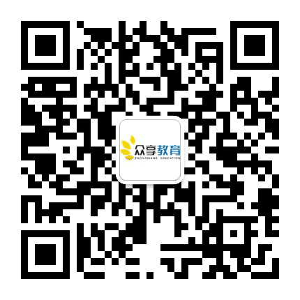 众享教育公众号二维码