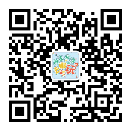 周末北京去哪玩公众号二维码