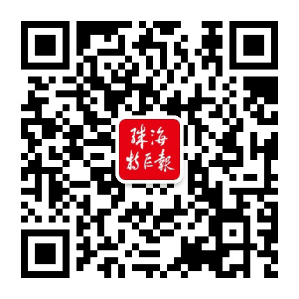 珠海特区报公众号二维码