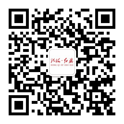 珠海红旗公众号二维码