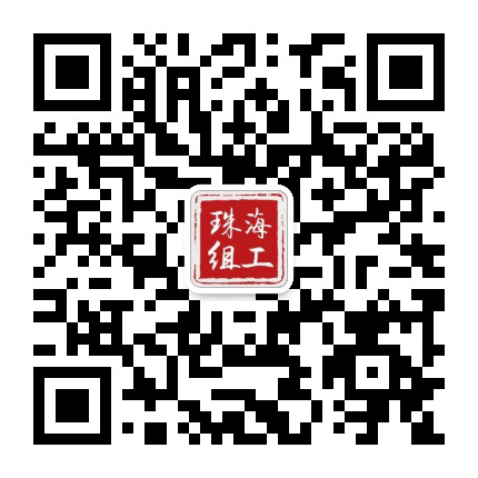 珠海组工公众号二维码