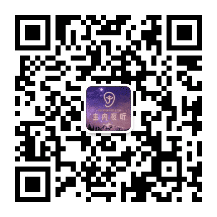 主内夜听公众号二维码