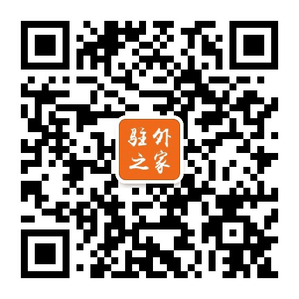 驻外之家公众号二维码