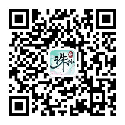 诛仙手游公众号二维码