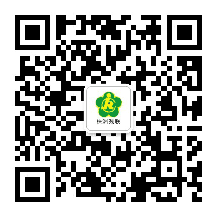 株洲残联公众号二维码