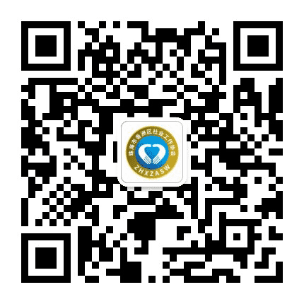 香洲社工公众号二维码