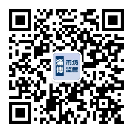 淄博市场监管公众号二维码