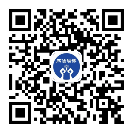 淄博网信公众号二维码