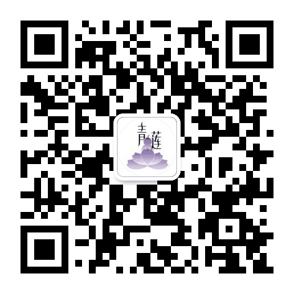 青莲泰溪堂公众号二维码