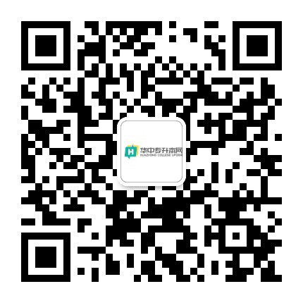 华中自考网公众号二维码