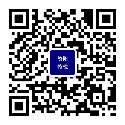 资阳特检公众号二维码