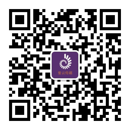 紫云万象公众号二维码