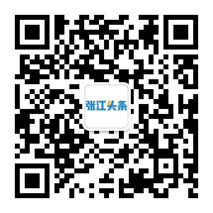 张江头条公众号二维码