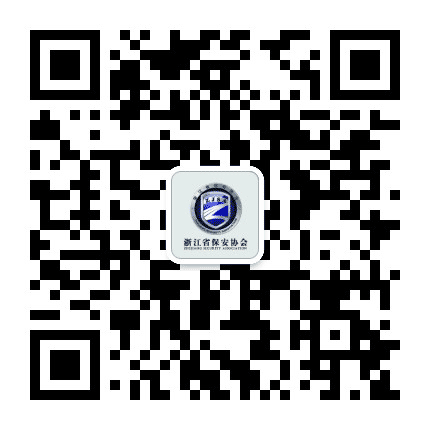 浙江省保安协会公众号二维码