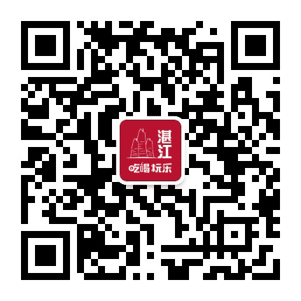 湛江吃喝玩乐公众号二维码