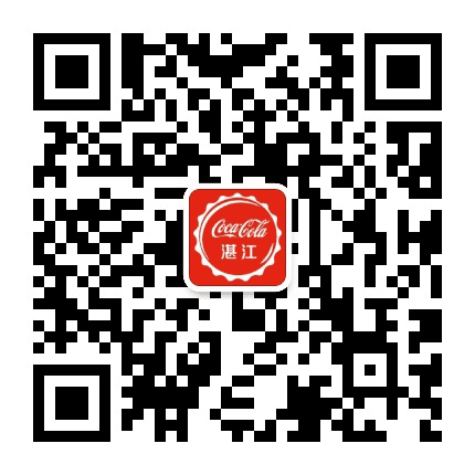 广东太古可口可乐湛江公众号二维码