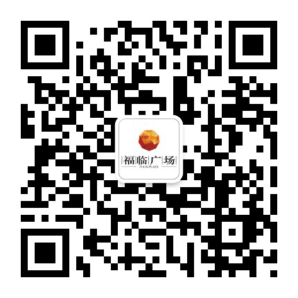 福临广场公众号二维码