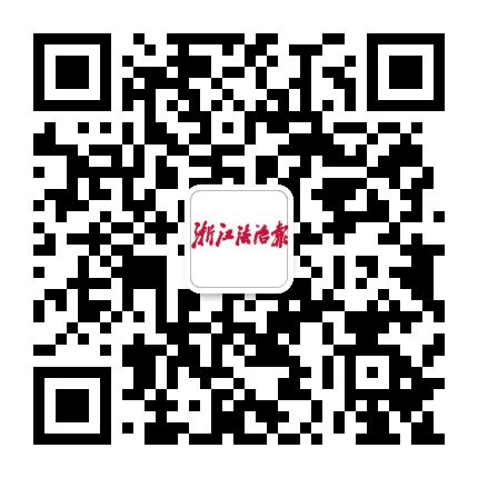 浙江法制报公众号二维码
