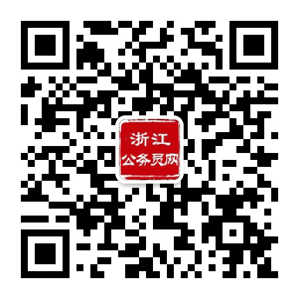 浙江公务员考试网公众号二维码