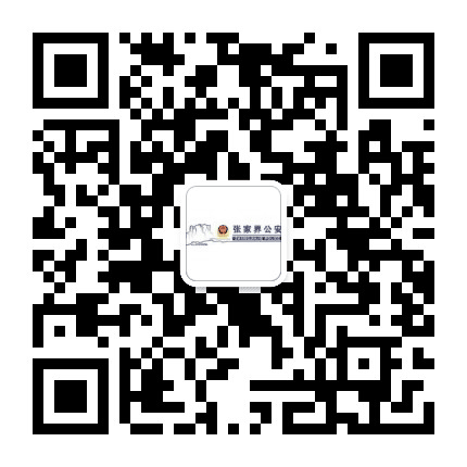 张家界公安110公众号二维码