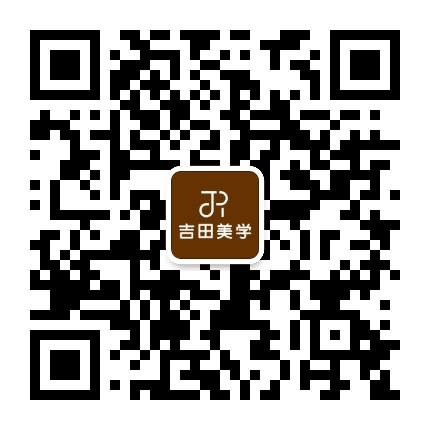 吉田美学公众号二维码