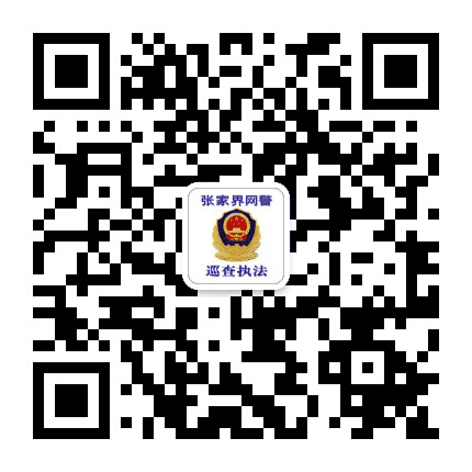 张家界网警巡查执法公众号二维码