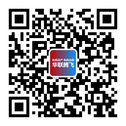 张家口东风日产华联腾飞专营店公众号二维码