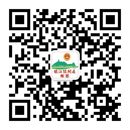 镇江开发区检察在线公众号二维码