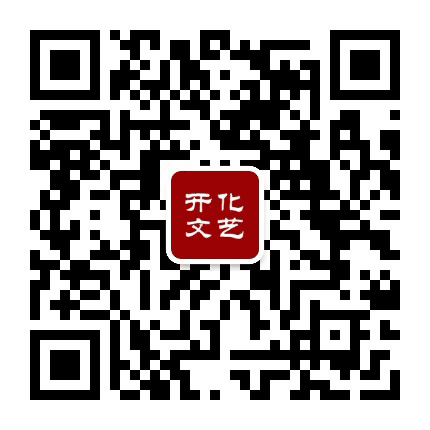 开化文艺公众号二维码