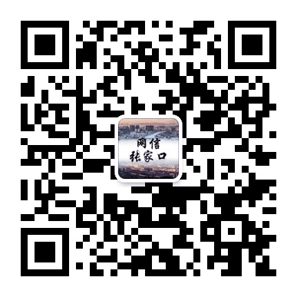 网信张家口公众号二维码