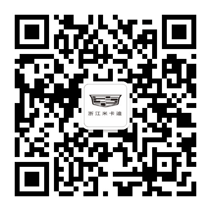 凯迪拉克浙江米卡迪公众号二维码