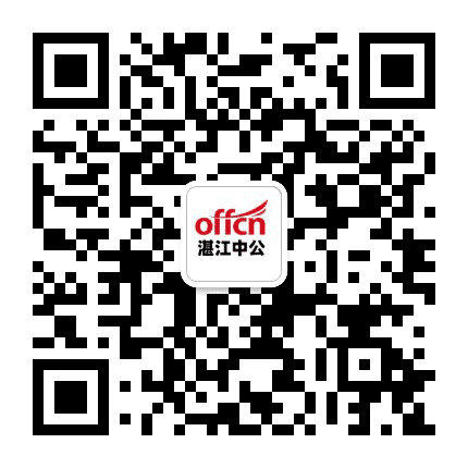 湛江中公公众号二维码