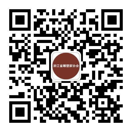 浙江省雕塑家协会公众号二维码