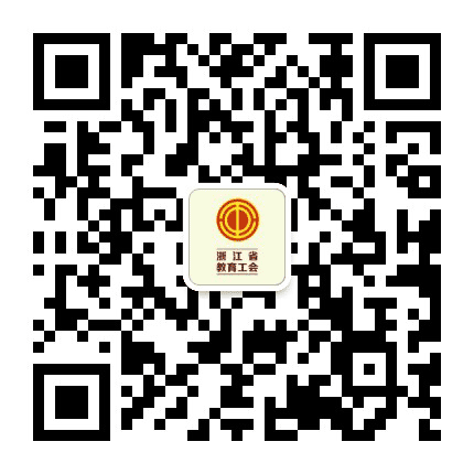 浙江省教育工会公众号二维码