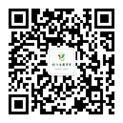 镇江市图书馆公众号二维码