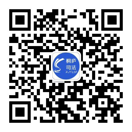 桐庐司法公众号二维码