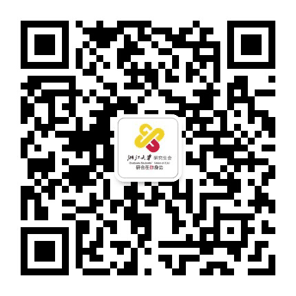 浙江大学研究生会公众号二维码