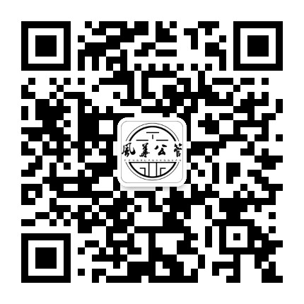 风华公管公众号二维码
